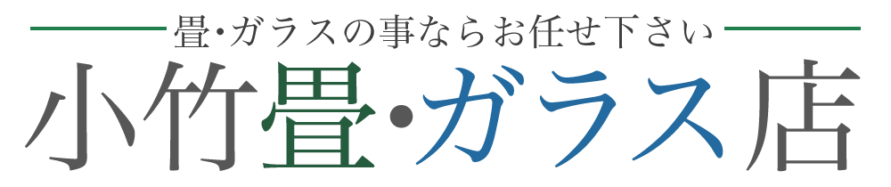 小竹畳・ガラス店