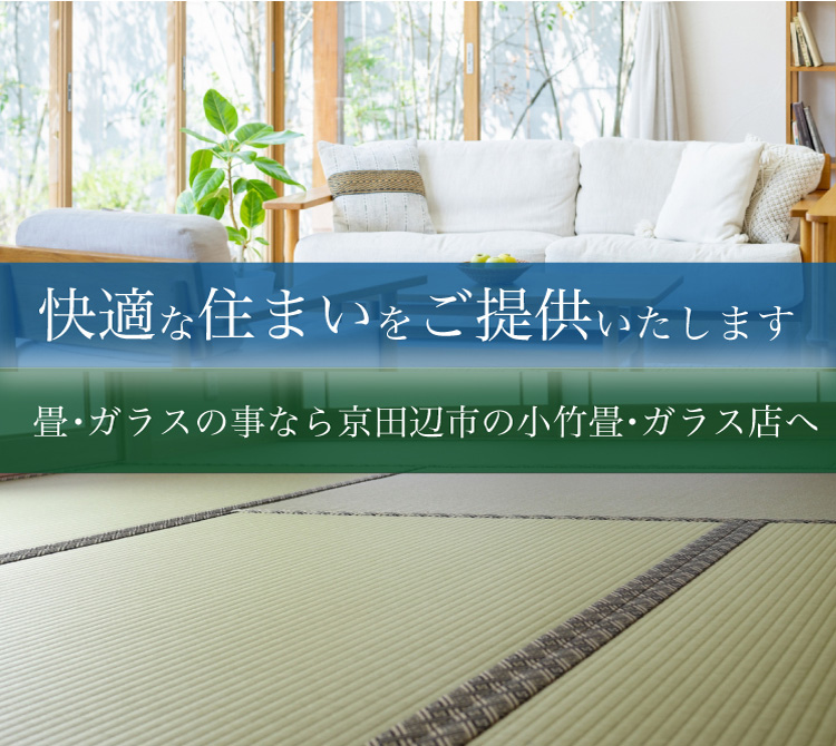 畳・ガラスの事なら小竹にお任せください！