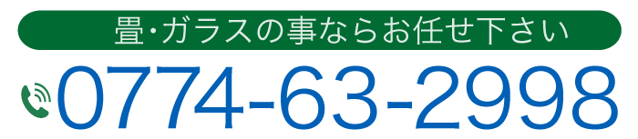 畳・ガラスの事ならお任せ下さい 0774-63-2998